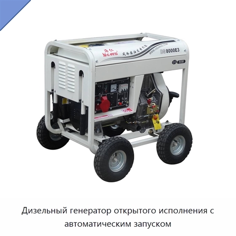 Дизельный генератор открытого исполнения с автоматическим запуском