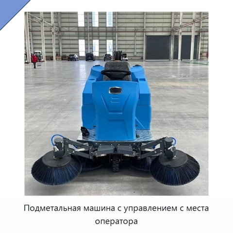 Подметальная машина с управлением с места оператора