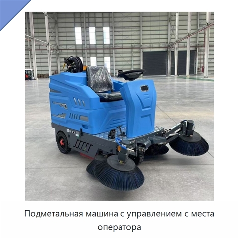 Подметальная машина с управлением с места оператора