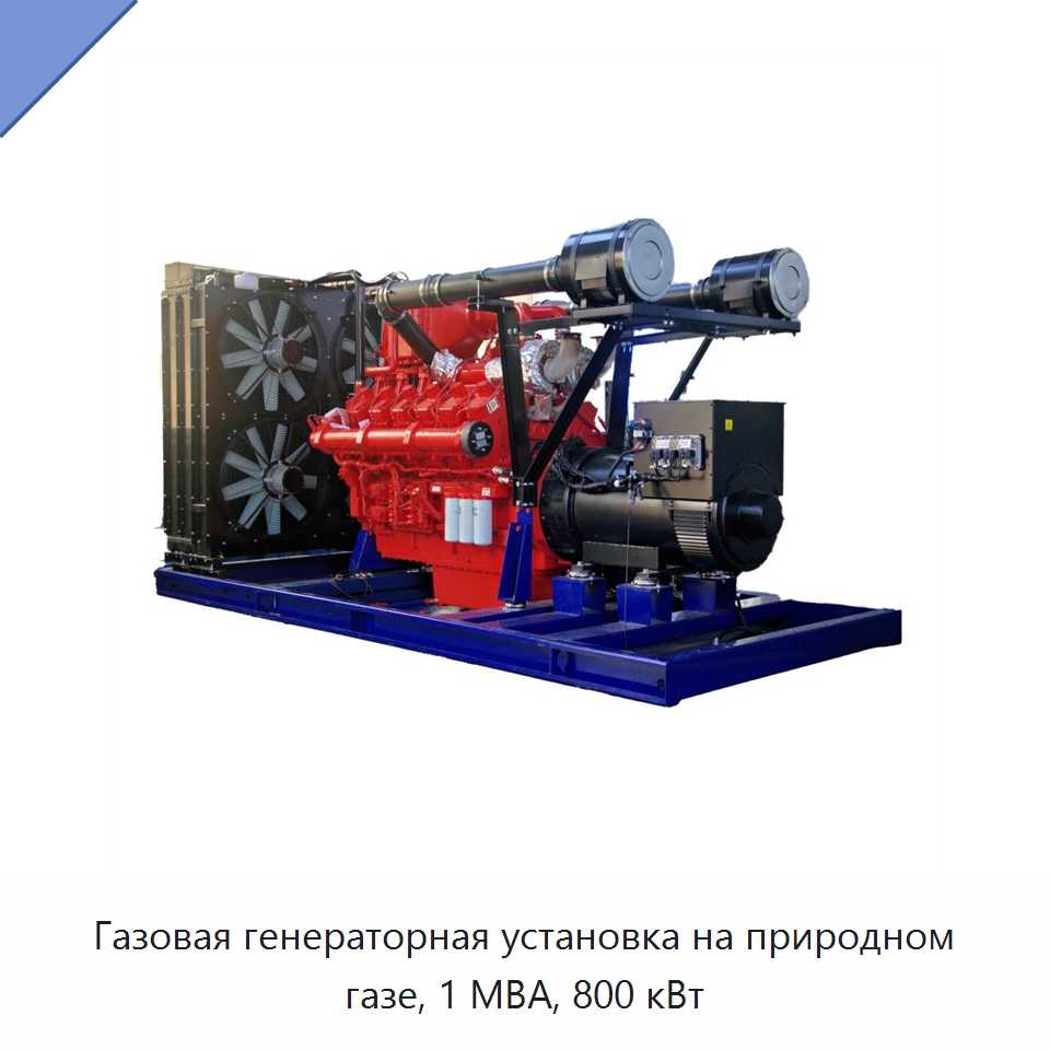 Газовая генераторная установка на природном газе, 1 МВА, 800 кВт — Дизельные генераторы