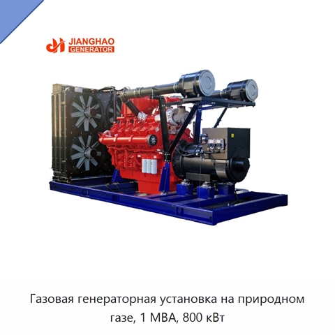 Газовая генераторная установка на природном газе, 1 МВА, 800 кВт