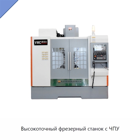 Высокоточный фрезерный станок с ЧПУ