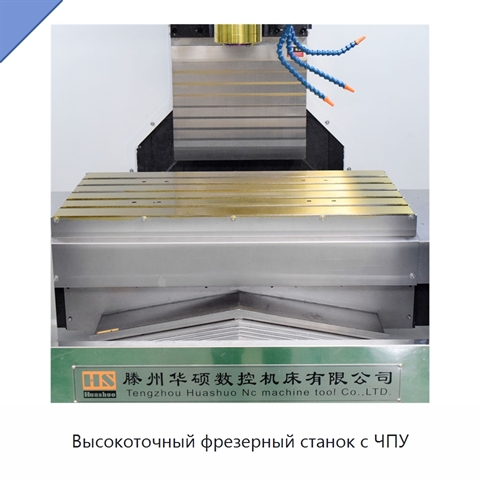 Высокоточный фрезерный станок с ЧПУ