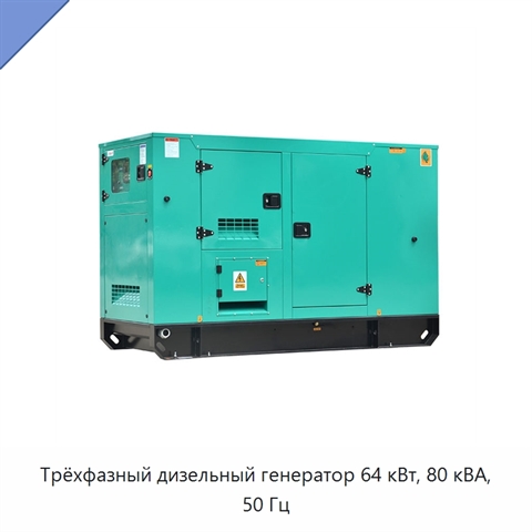 Трёхфазный дизельный генератор 64 кВт, 80 кВА, 50 Гц