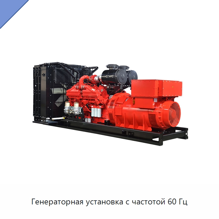 Генераторная установка с частотой 60 Гц — Дизельные генераторы