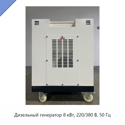 Дизельный генератор 8 кВт, 220/380 В, 50 Гц