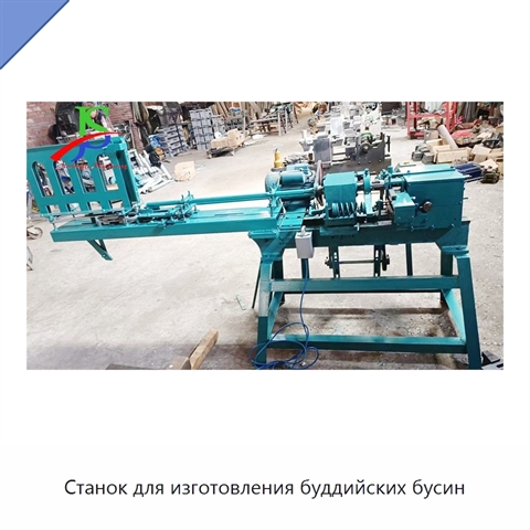 Станок для изготовления буддийских бусин