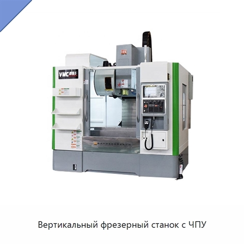 Вертикальный фрезерный станок с ЧПУ