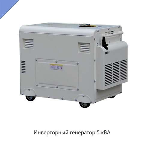 Инверторный генератор 5 кВА