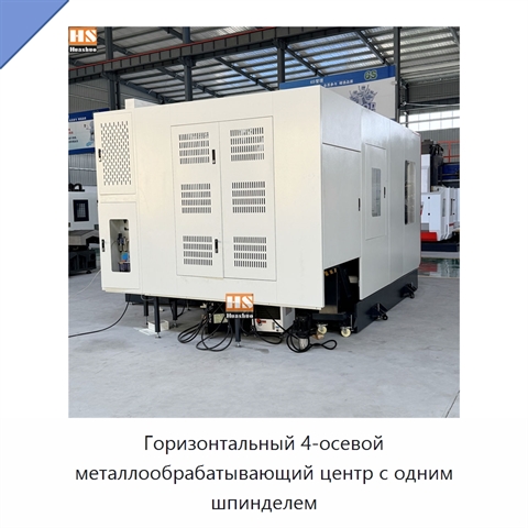 Горизонтальный 4-осевой металлообрабатывающий центр с одним шпинделем