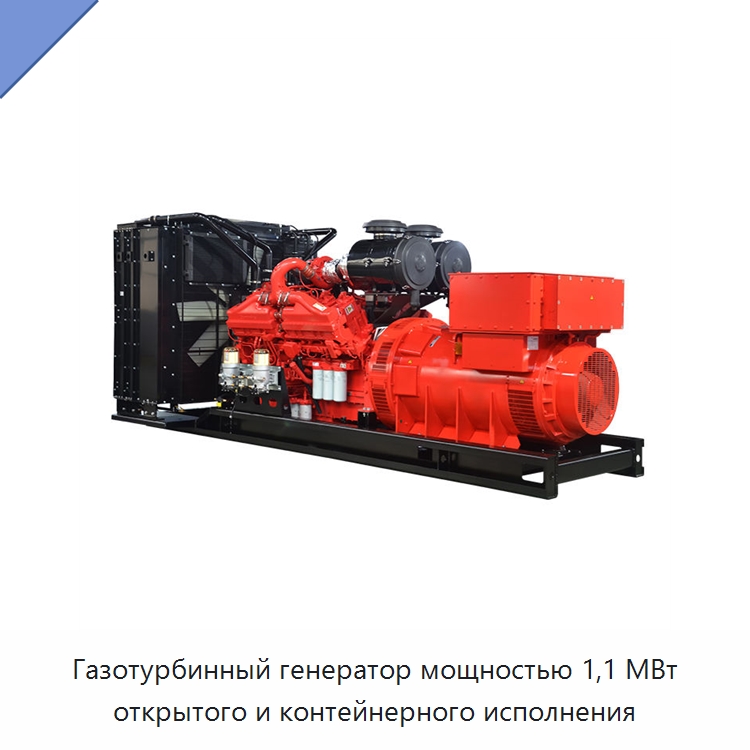 Газотурбинный генератор мощностью 1,1 МВт открытого и контейнерного исполнения — Дизельные генераторы