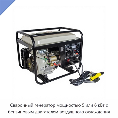 Сварочный генератор мощностью 5 или 6 кВт с бензиновым двигателем воздушного охлаждения