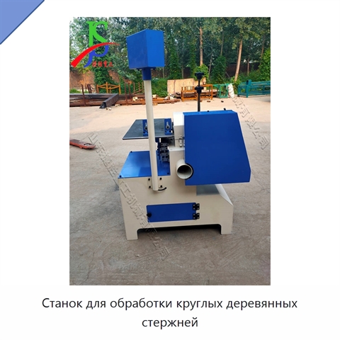 Станок для обработки круглых деревянных стержней