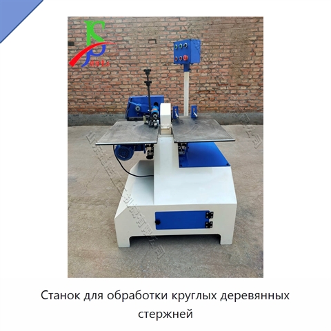 Станок для обработки круглых деревянных стержней