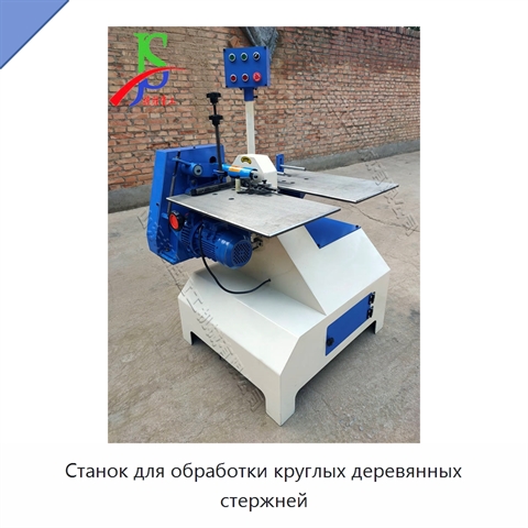 Станок для обработки круглых деревянных стержней