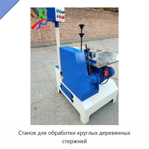 Станок для обработки круглых деревянных стержней