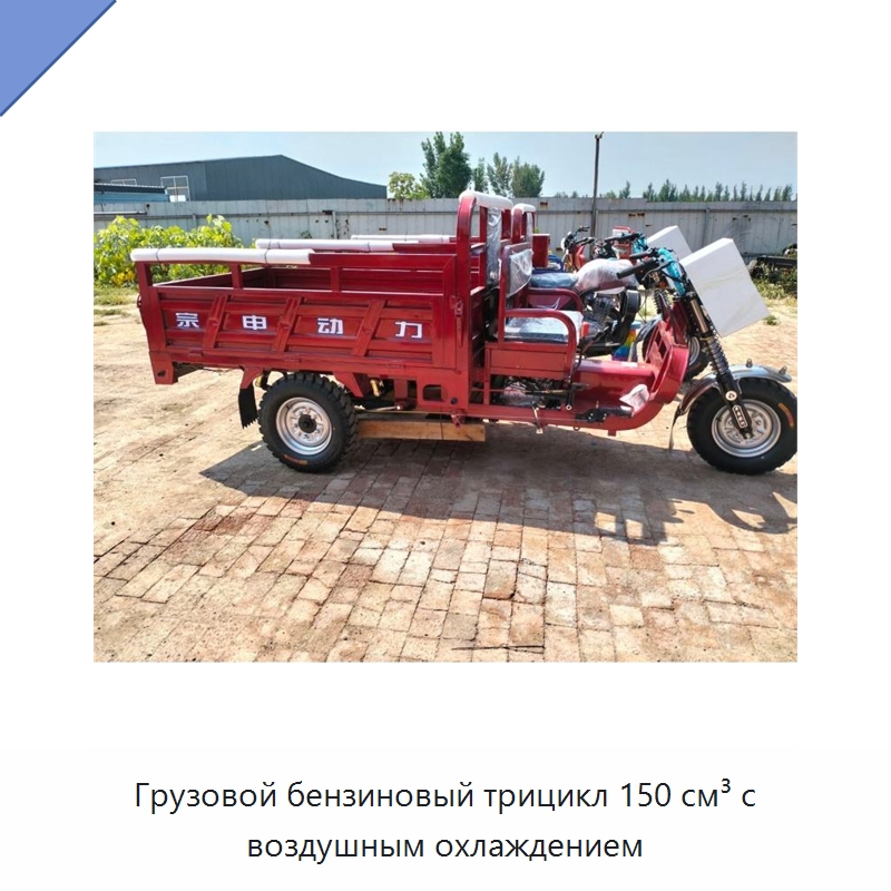 Грузовой бензиновый трицикл 150 см³ с воздушным охлаждением — Специальные машины и промышленное оборудование