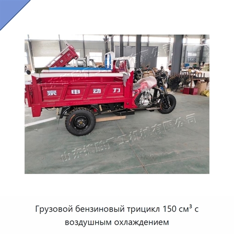 Грузовой бензиновый трицикл 150 см³ с воздушным охлаждением