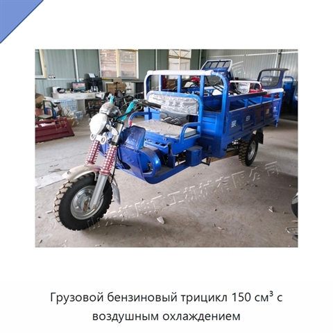 Грузовой бензиновый трицикл 150 см³ с воздушным охлаждением