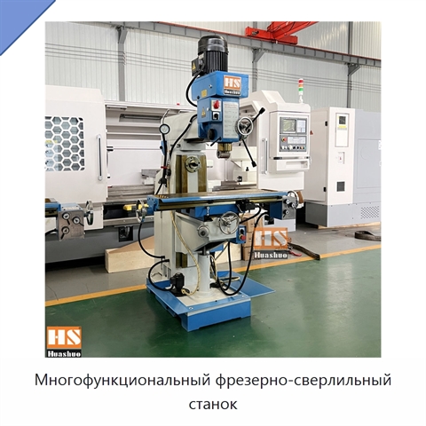 Многофункциональный фрезерно-сверлильный станок