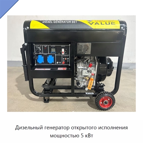 Дизельный генератор открытого исполнения мощностью 5 кВт
