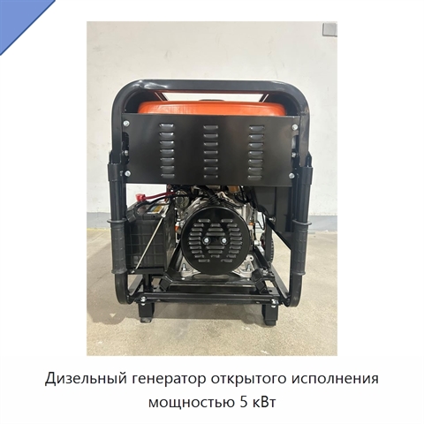 Дизельный генератор открытого исполнения мощностью 5 кВт