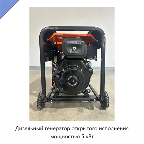 Дизельный генератор открытого исполнения мощностью 5 кВт
