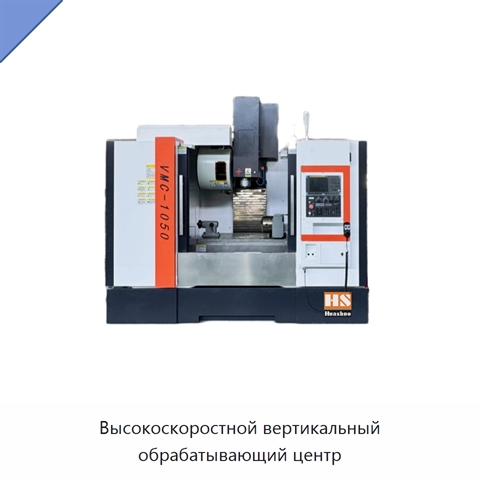 Высокоскоростной вертикальный обрабатывающий центр