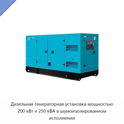 Дизельная генераторная установка мощностью 200 кВт и 250 кВА в шумоизолированном исполнении