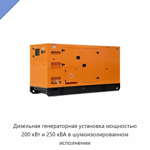 Дизельная генераторная установка мощностью 200 кВт и 250 кВА в шумоизолированном исполнении