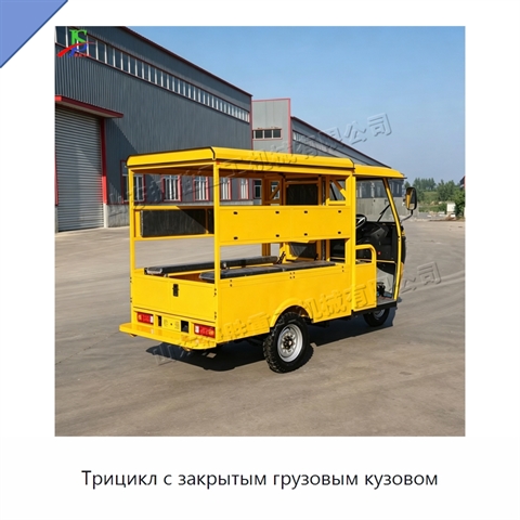 Трицикл с закрытым грузовым кузовом