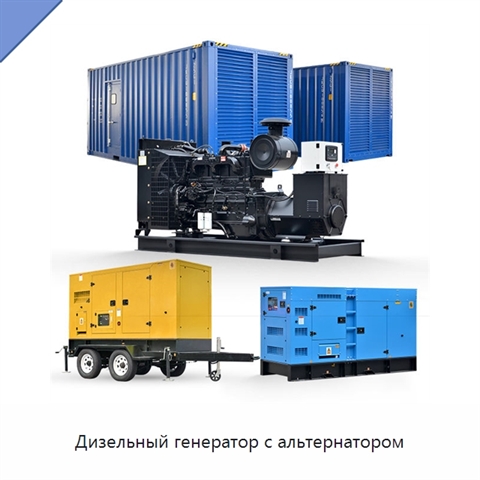 Дизельный генератор с альтернатором