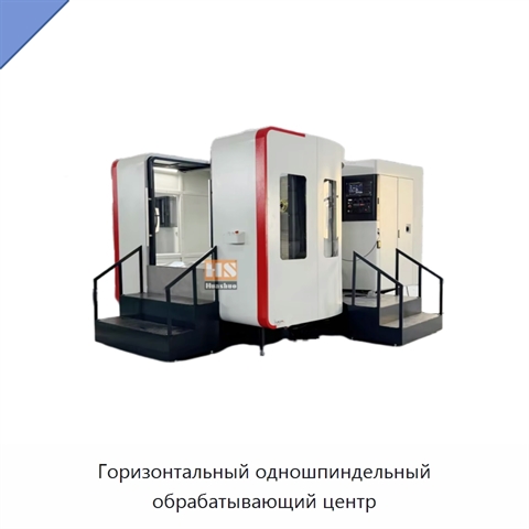 Горизонтальный одношпиндельный обрабатывающий центр