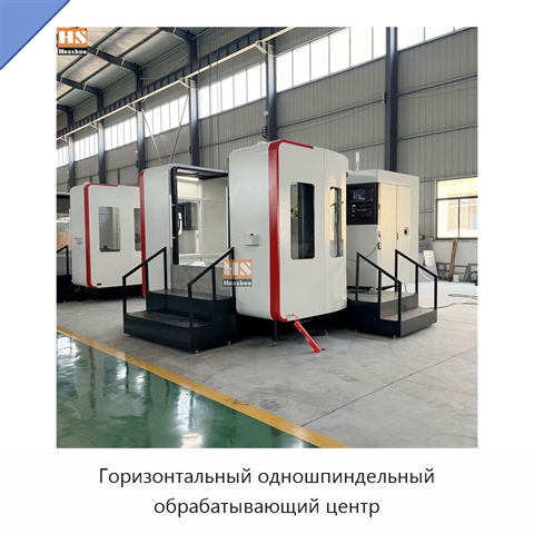 Горизонтальный одношпиндельный обрабатывающий центр