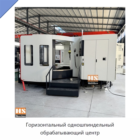 Горизонтальный одношпиндельный обрабатывающий центр