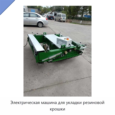 Электрическая машина для укладки резиновой крошки