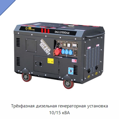 Трёхфазная дизельная генераторная установка 10/15 кВА — Дизельные генераторы