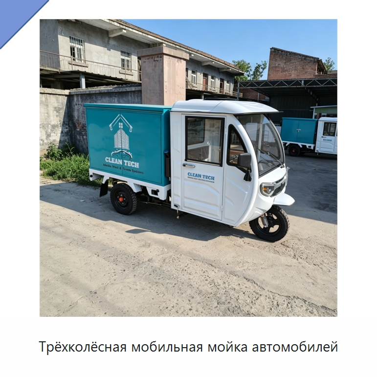 Трёхколёсная мобильная мойка автомобилей — Специальное уборочное оборудование