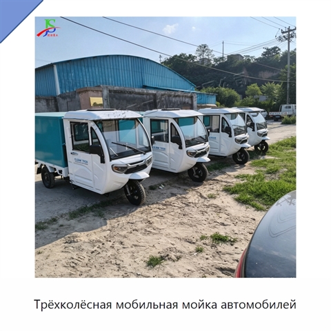 Трёхколёсная мобильная мойка автомобилей