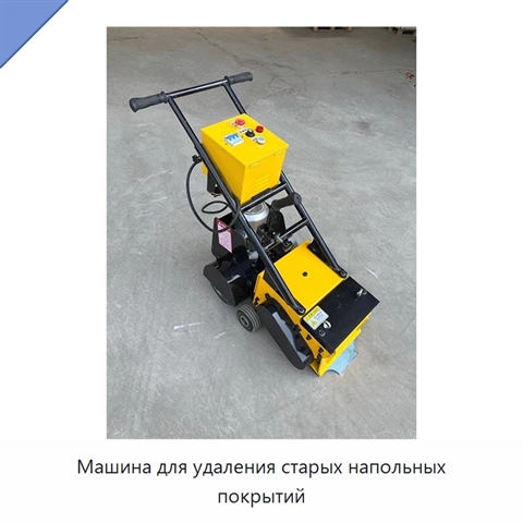 Машина для удаления старых напольных покрытий