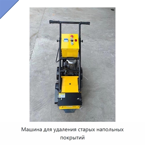 Машина для удаления старых напольных покрытий