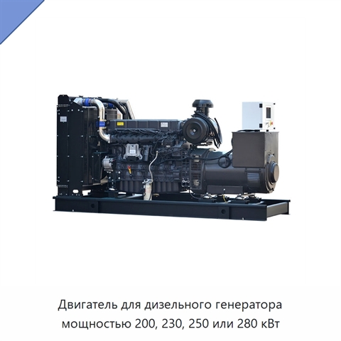 Двигатель для дизельного генератора мощностью 200, 230, 250 или 280 кВт