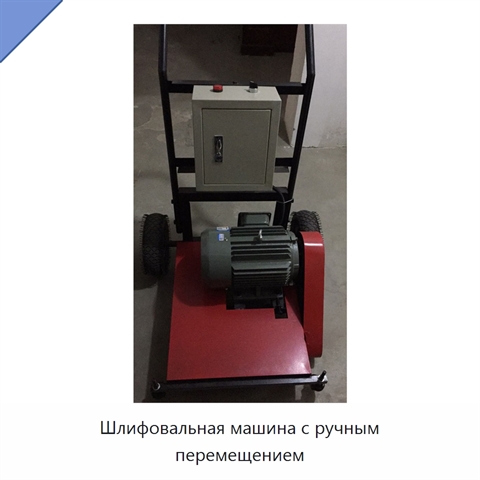 Шлифовальная машина с ручным перемещением