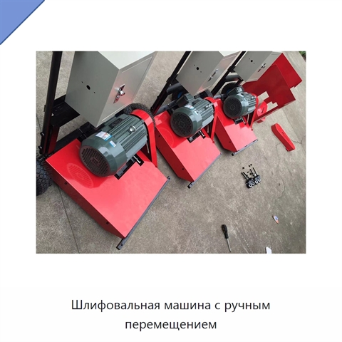 Шлифовальная машина с ручным перемещением