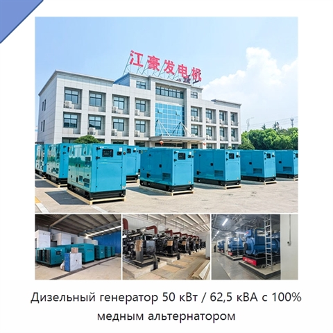 Дизельный генератор 50 кВт / 62,5 кВА с 100% медным альтернатором