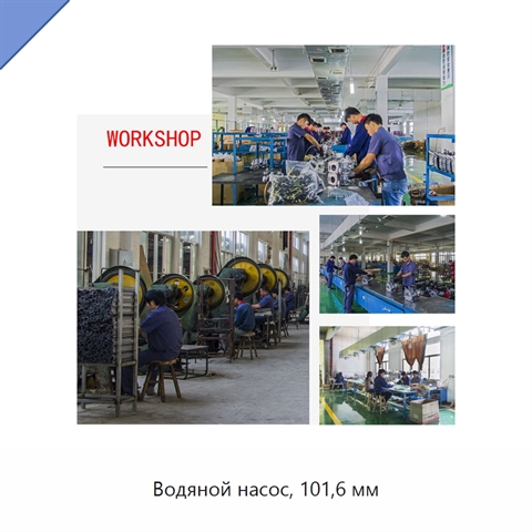 Водяной насос, 101,6 мм