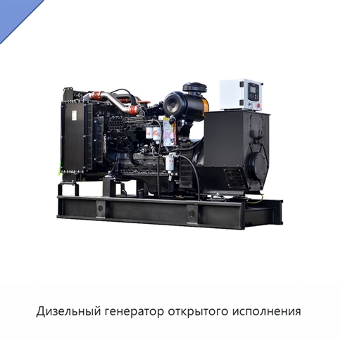 Дизельный генератор открытого исполнения