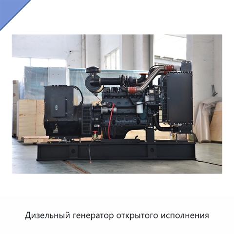 Дизельный генератор открытого исполнения