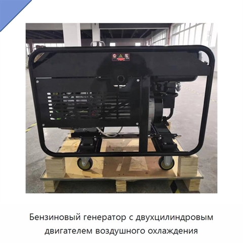 Бензиновый генератор с двухцилиндровым двигателем воздушного охлаждения
