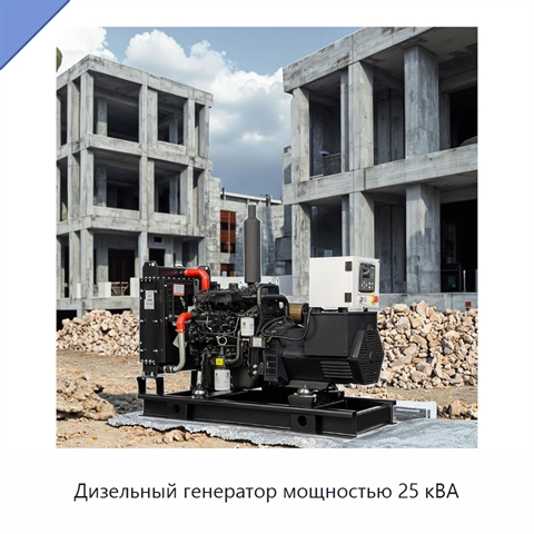Дизельный генератор мощностью 25 кВА